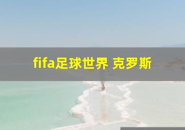 fifa足球世界 克罗斯